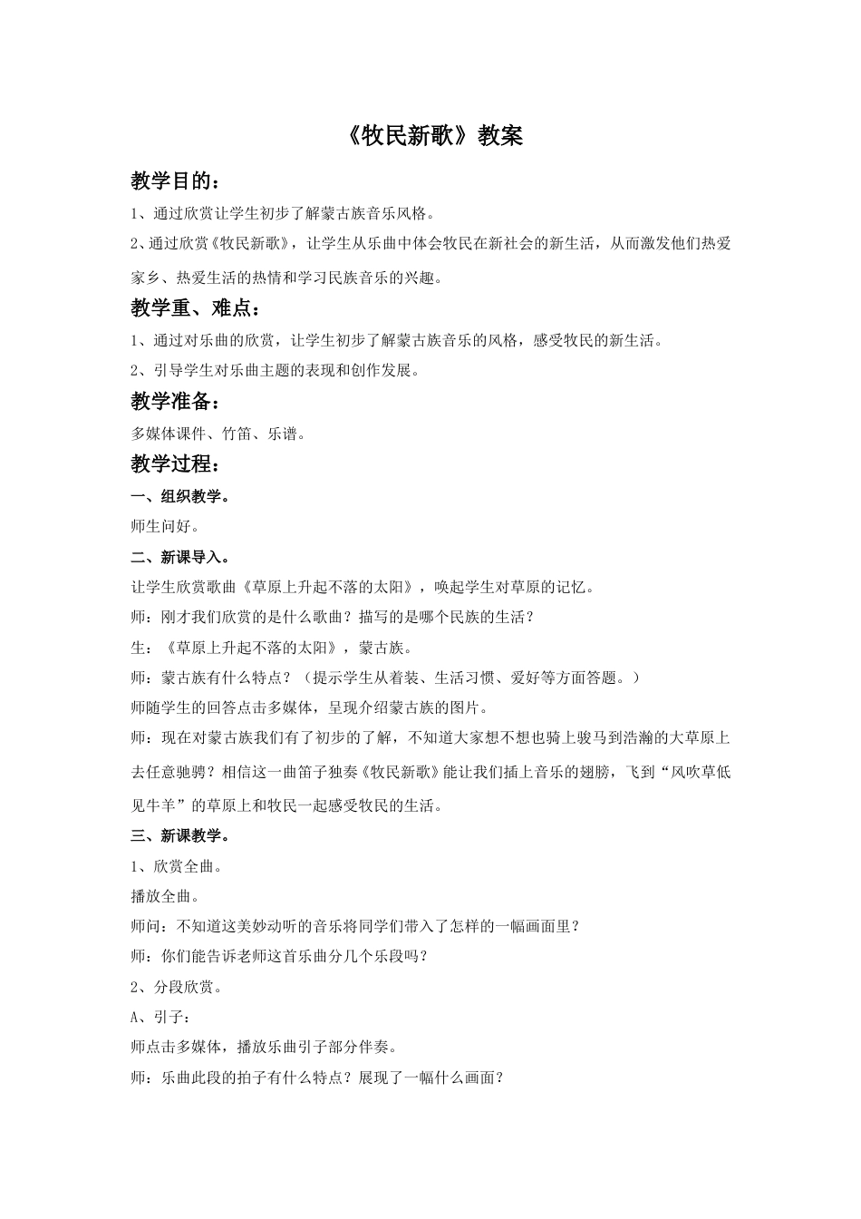 小学三年级（人音版）上册音乐第4课放牧-《牧民新歌》教案.doc_第1页
