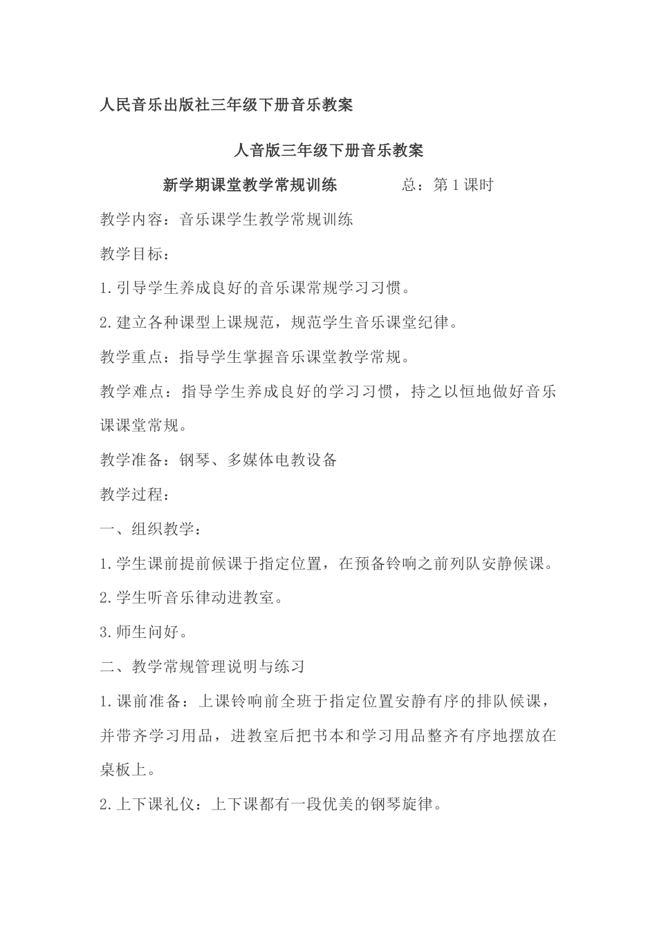 人音小学音乐三下全册教案.docx_第1页