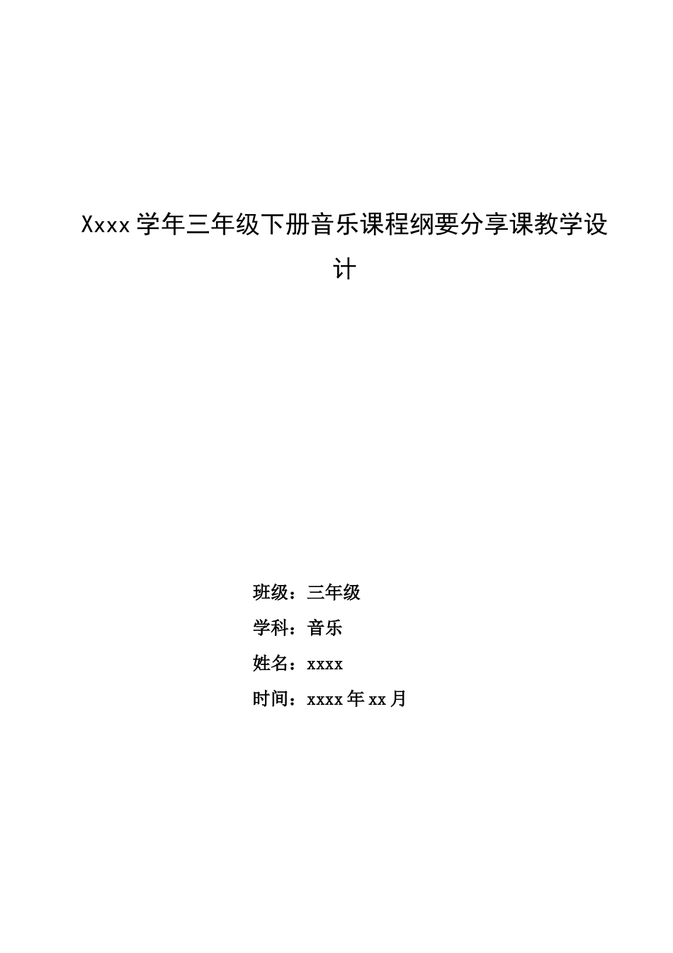 三年级音乐下册《课程纲要》分享课教学设计.doc_第1页