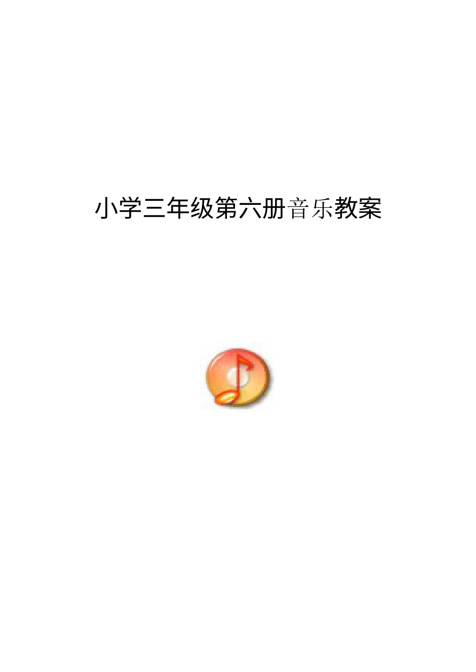 新人音版小学音乐三年级下册教案.doc_第1页