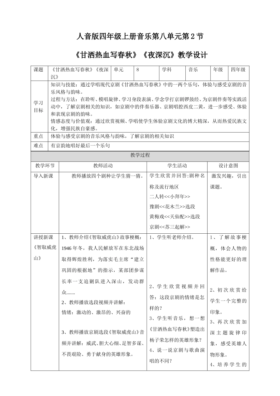 人音版四年级上册音乐第八单元第2节《甘洒热血写春秋》《夜深沉》.doc_第1页
