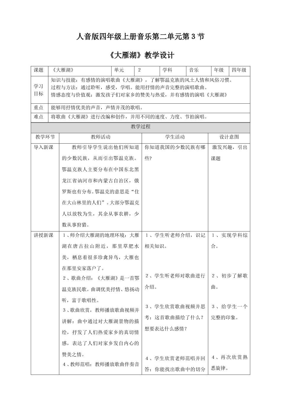 人音版四年级上册音乐第二单元第３节《大雁湖》.doc_第1页