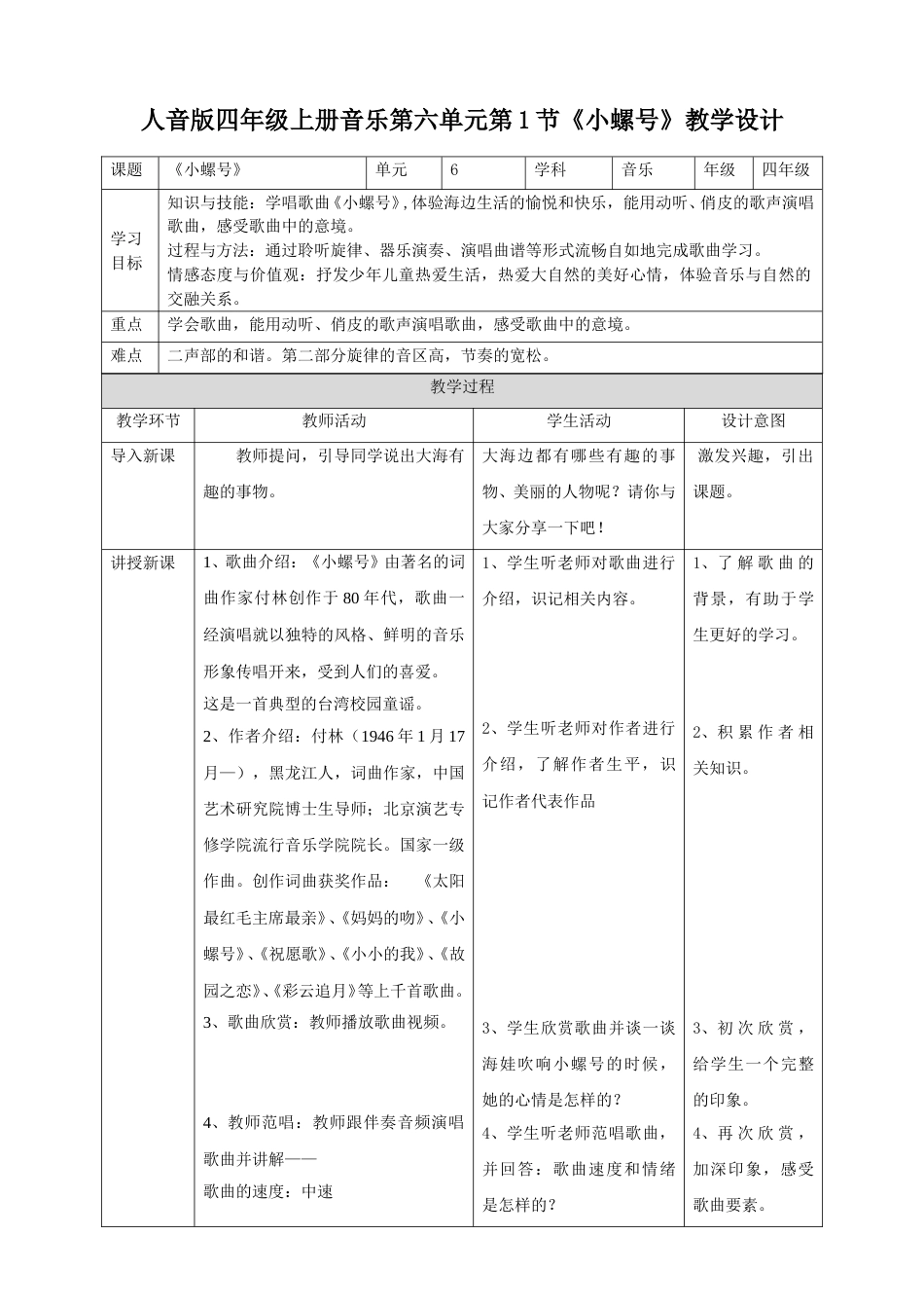 人音版四年级上册音乐第六单元第1节《小螺号》.doc_第1页