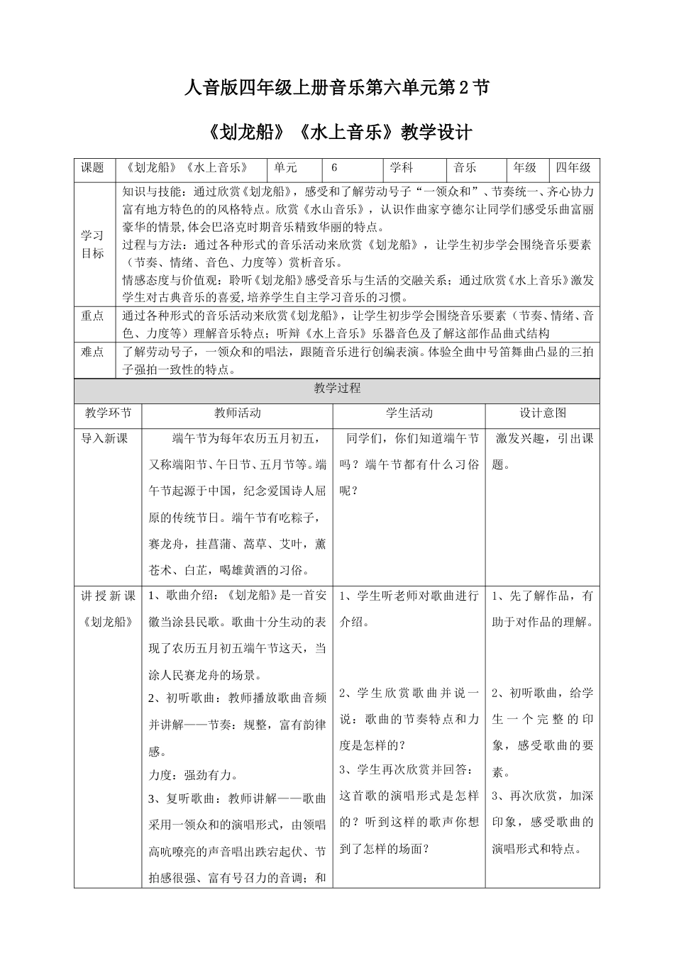 人音版四年级上册音乐第六单元第2节《划龙船》《水上音乐》.doc_第1页