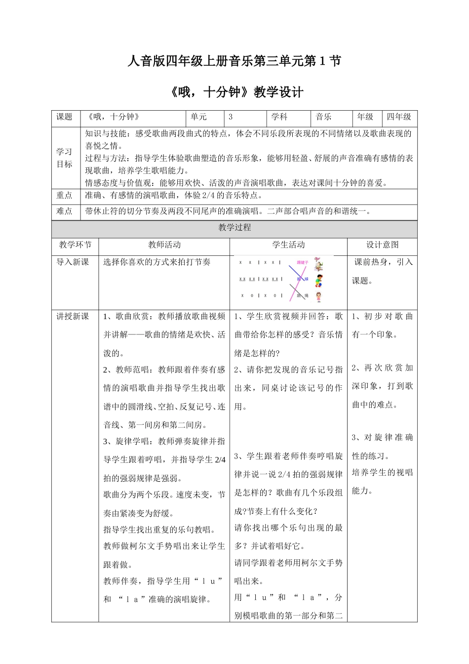 人音版四年级上册音乐第三单元第１节《哦，十分钟》.doc_第1页