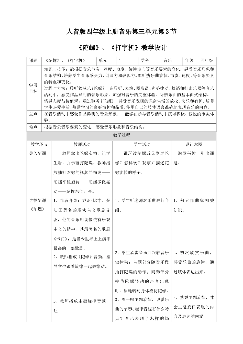 人音版四年级上册音乐第三单元第3节《陀螺》、《打字机》.doc_第1页