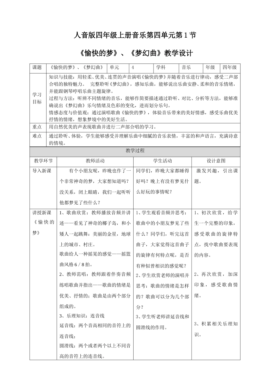 人音版四年级上册音乐第四单元第1节《愉快的梦》、《梦幻曲》.doc_第1页