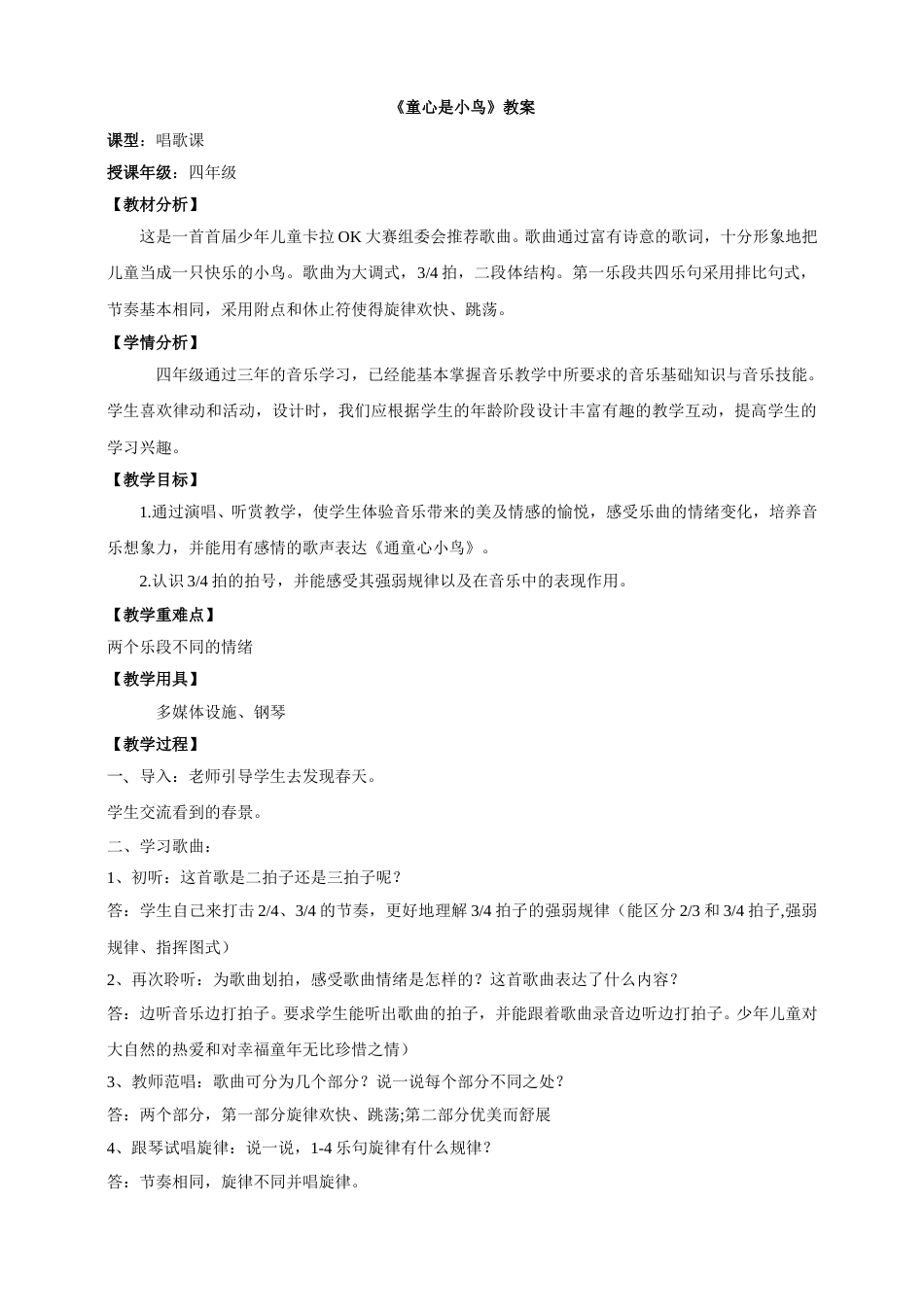 4年级上册人音版音乐第5单元第2课时《童心是小鸟》教案.doc_第1页