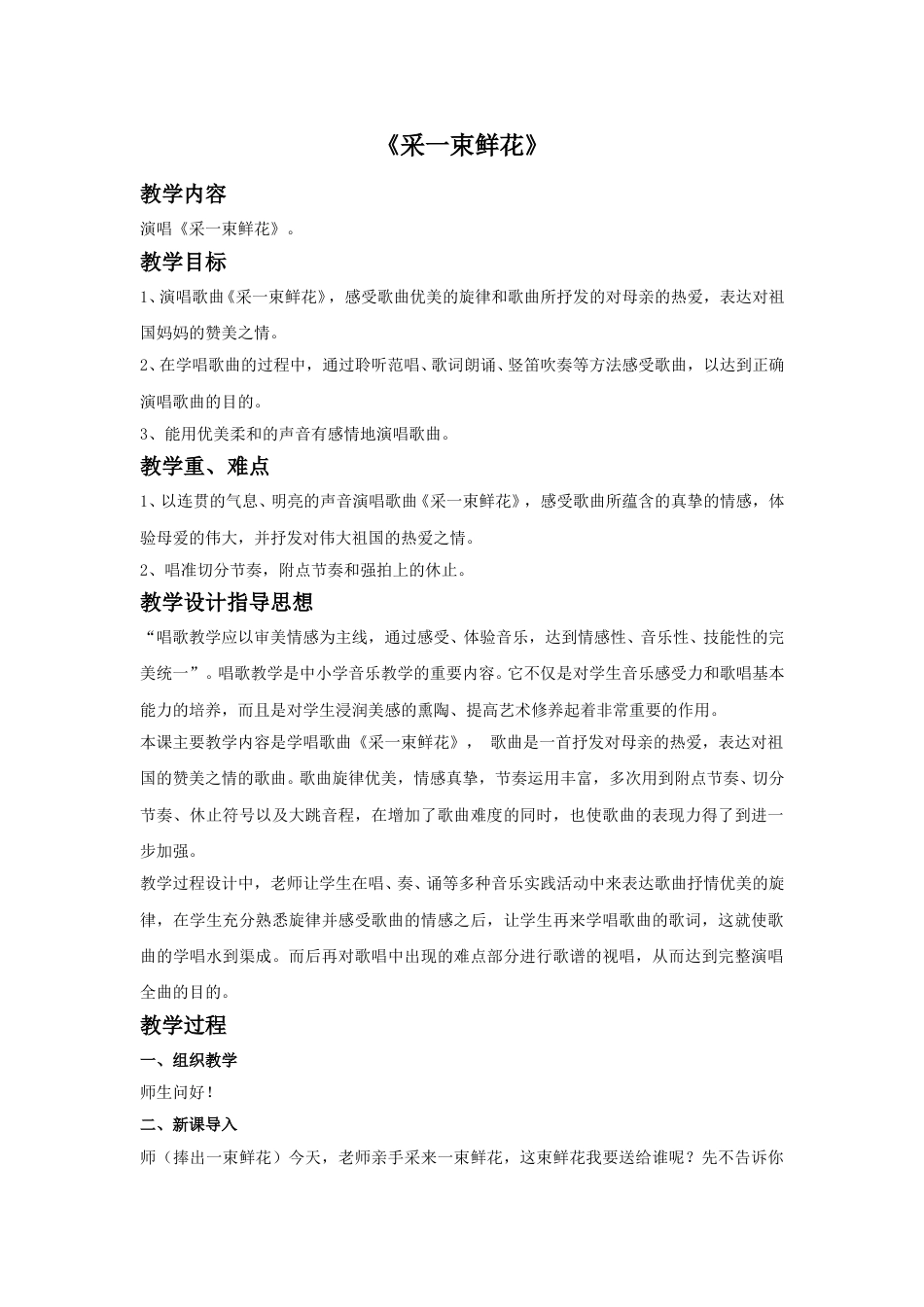四年级上册音乐人音版-《采一束鲜花》教案.doc_第1页