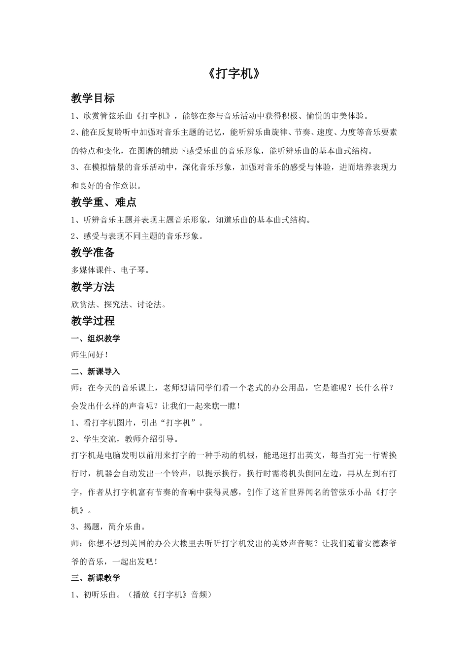 四年级上册音乐人音版-《打字机》教案.doc_第1页