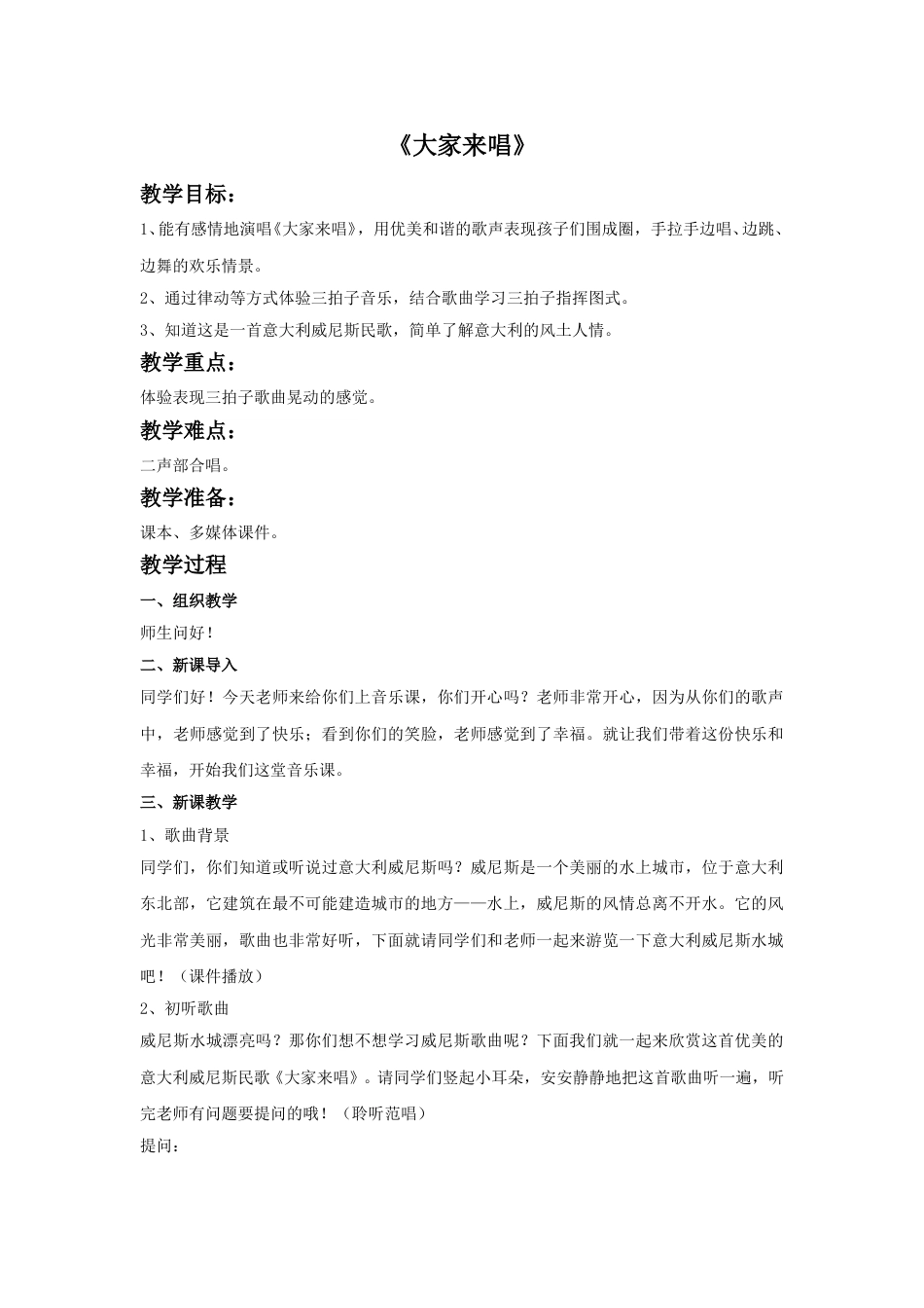 四年级上册音乐人音版-《大家来唱》教案.doc_第1页