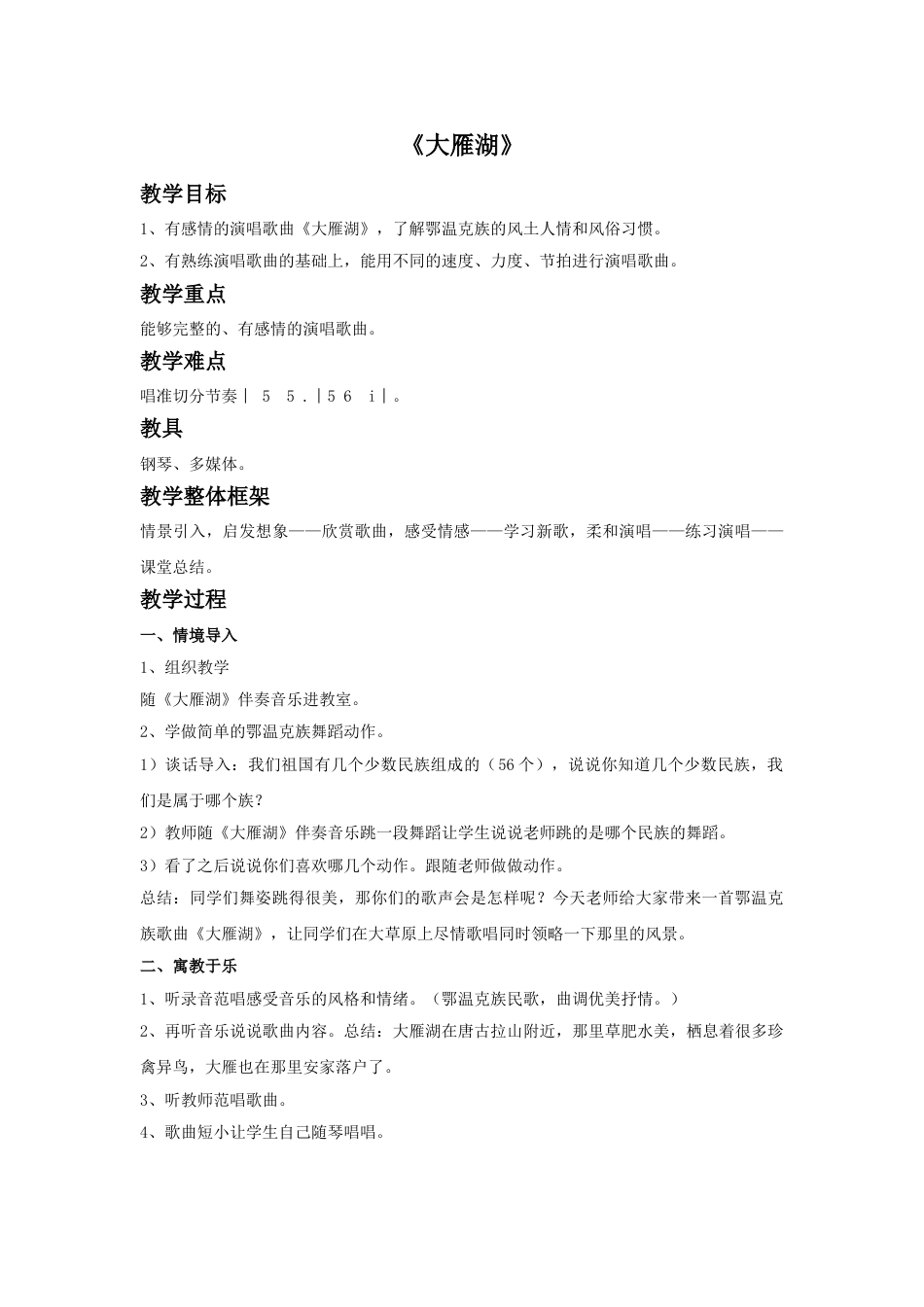 四年级上册音乐人音版-《大雁湖》教案.doc_第1页