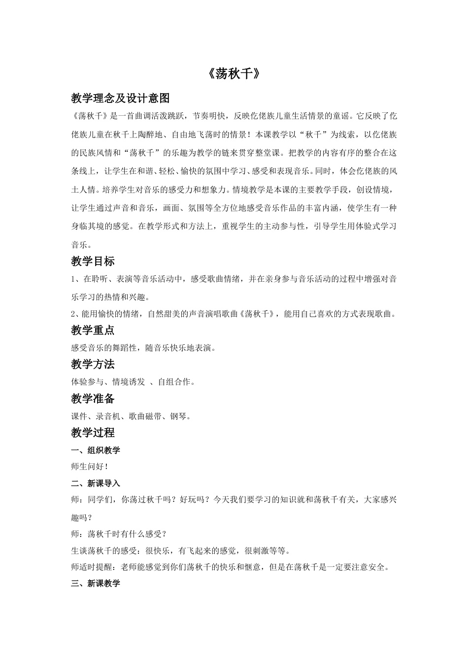 四年级上册音乐人音版-《荡秋千》教案.doc_第1页