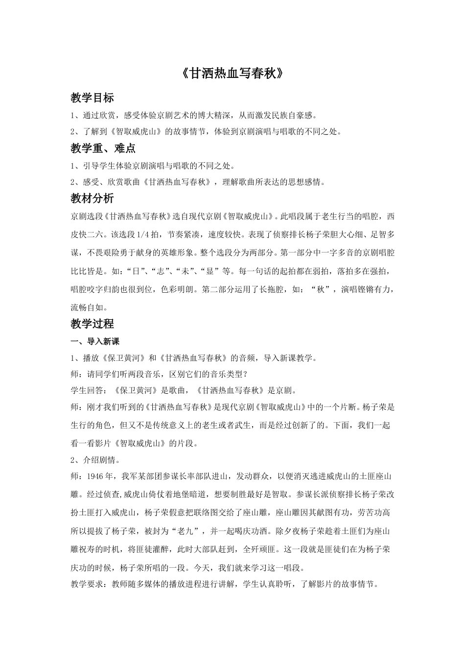 四年级上册音乐人音版-《甘洒热血写春秋》教案.doc_第1页