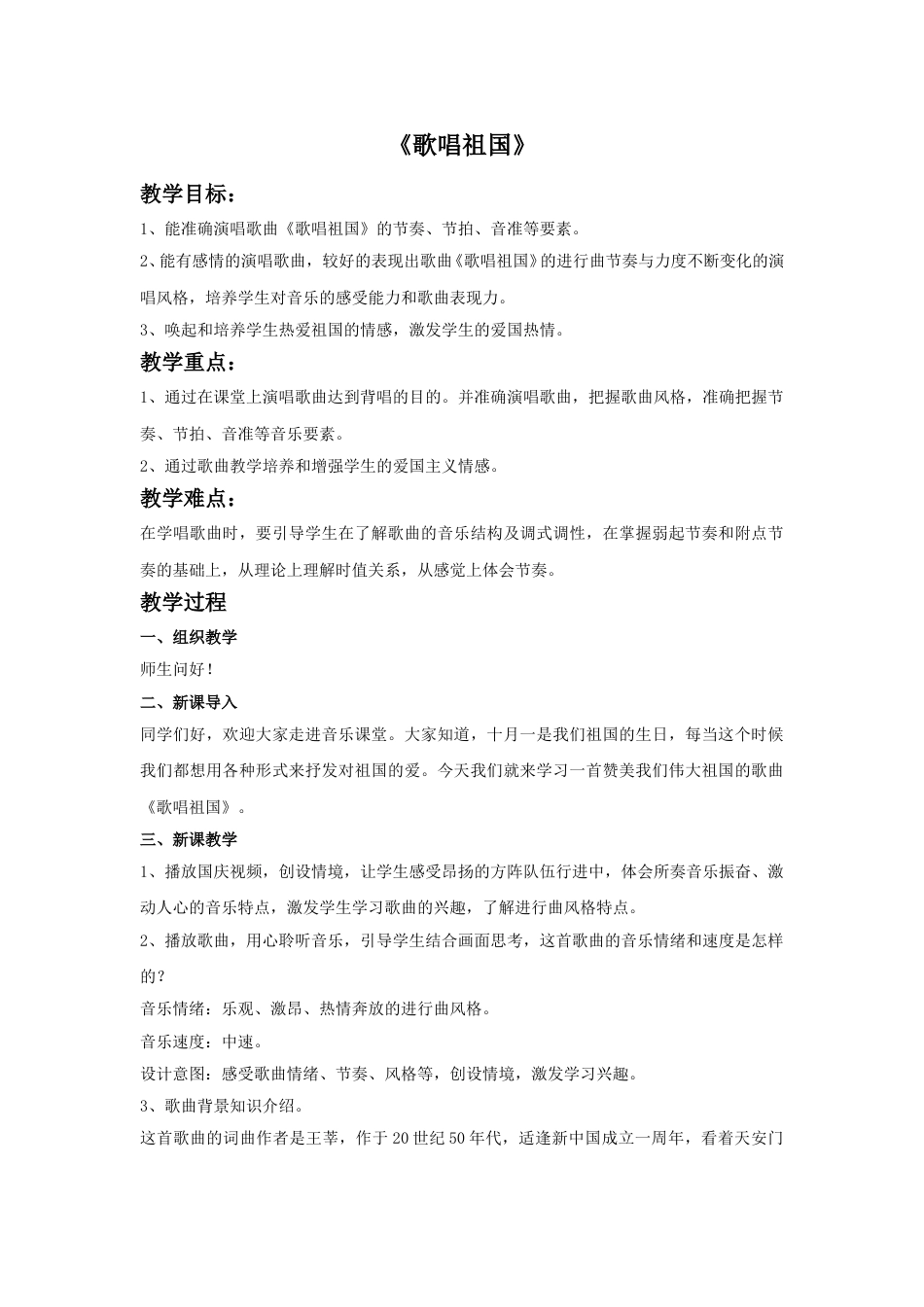 四年级上册音乐人音版-《歌唱祖国》教案.doc_第1页
