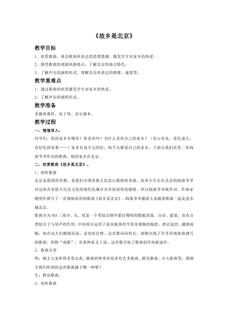 四年级上册音乐人音版-《故乡是北京》教案.doc_第1页