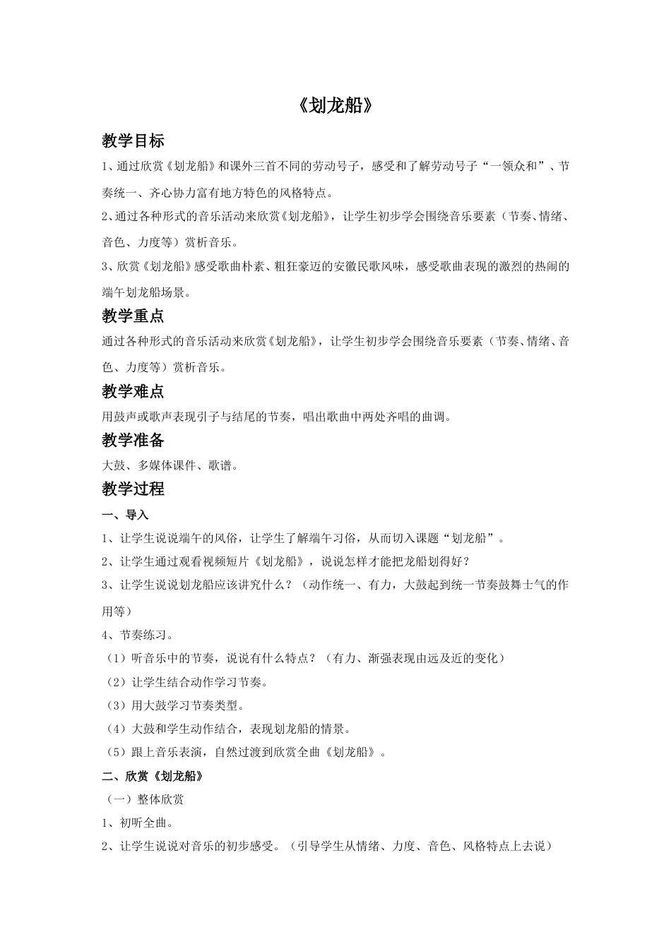 四年级上册音乐人音版-《划龙船》教案.doc_第1页
