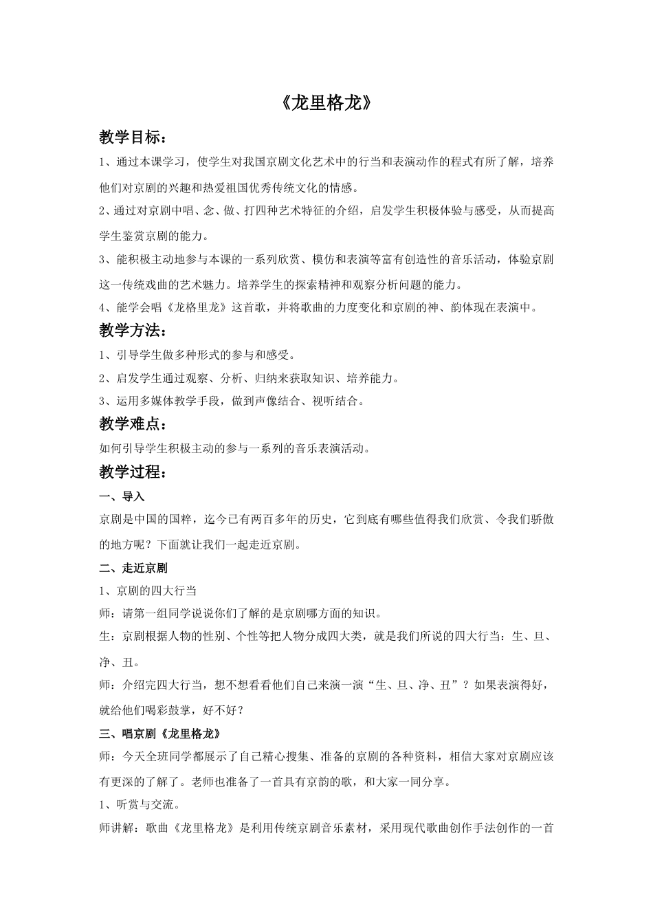 四年级上册音乐人音版-《龙里格龙》教案(1).doc_第1页