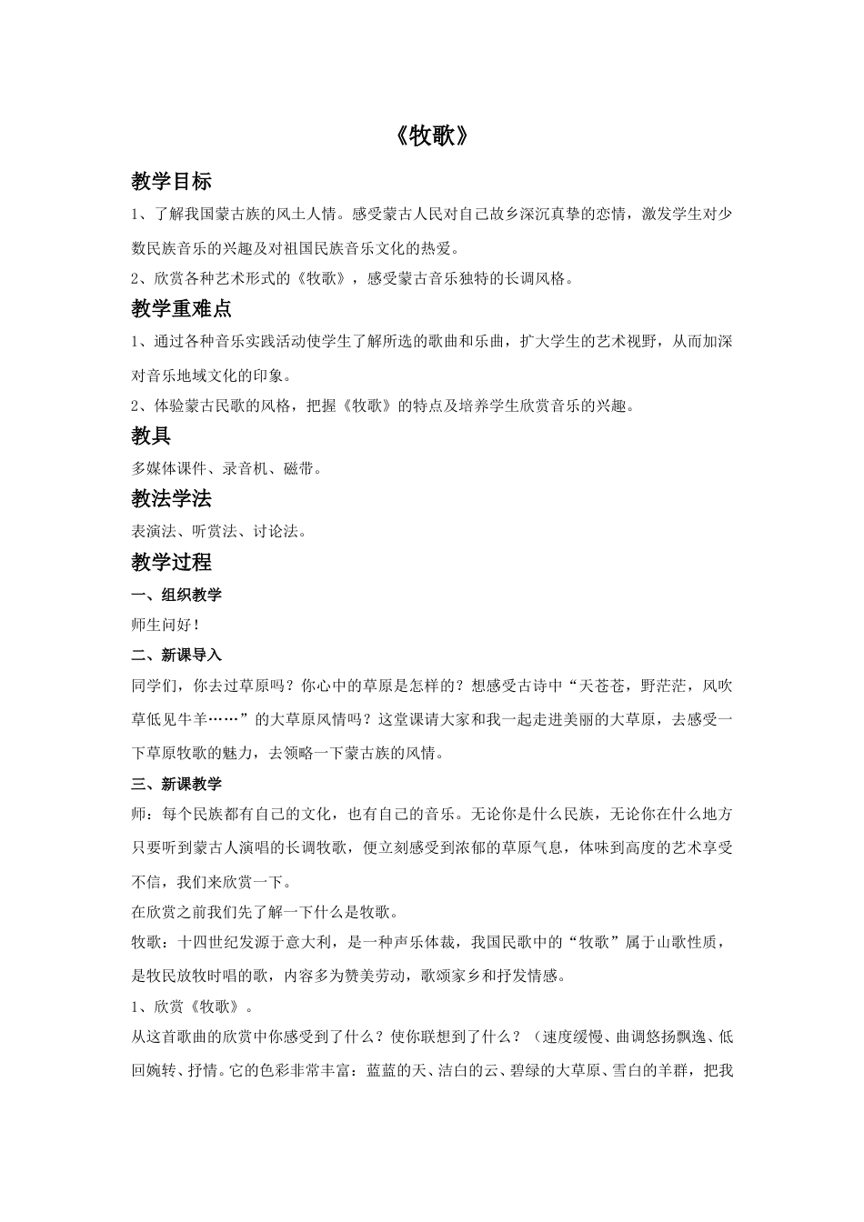四年级上册音乐人音版-《牧歌》教案.doc_第1页