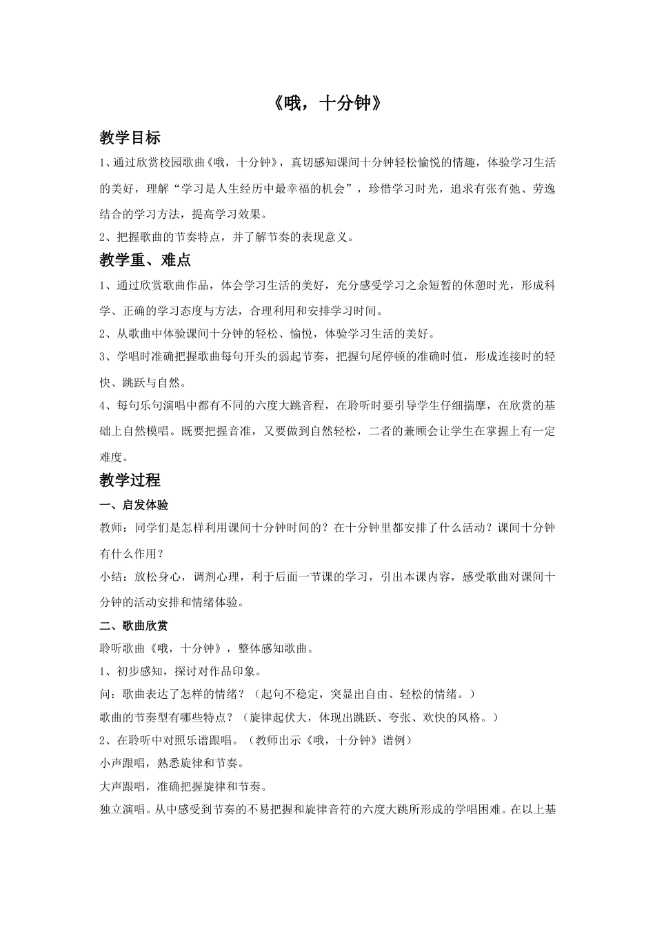 四年级上册音乐人音版-《哦，十分钟》教案.doc_第1页