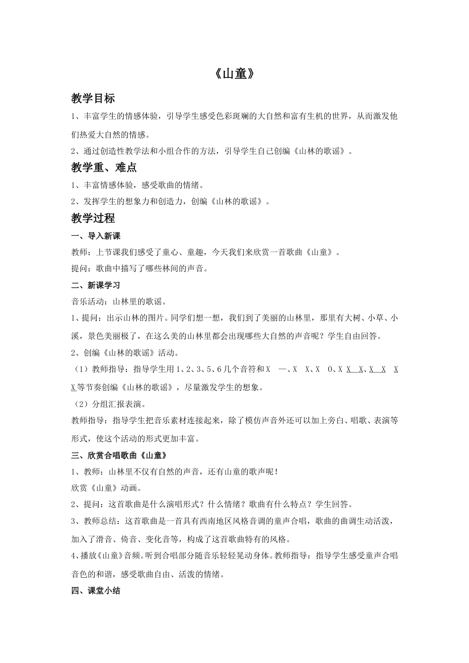 四年级上册音乐人音版-《山童》教案.doc_第1页