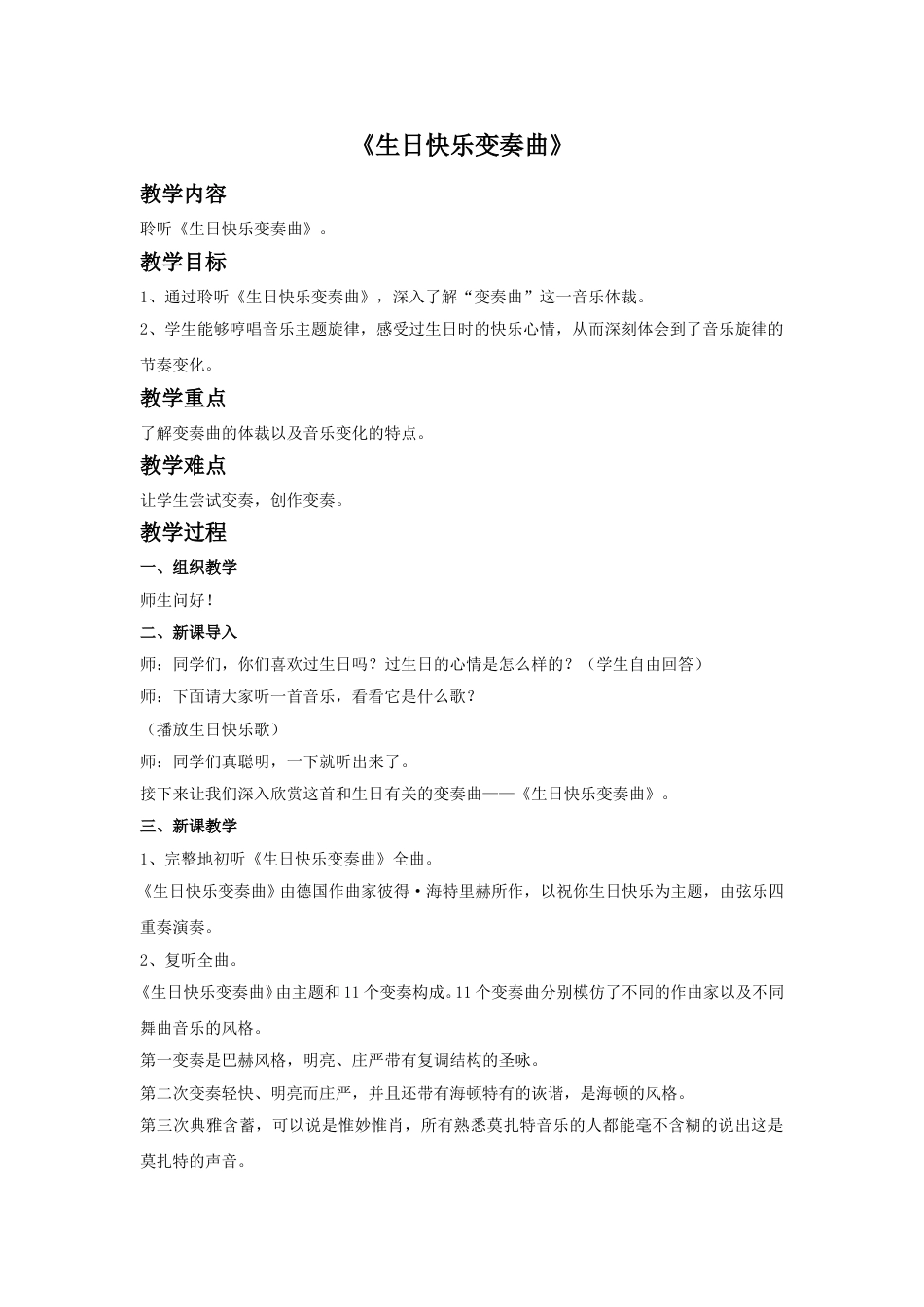 四年级上册音乐人音版-《生日快乐变奏曲》教案.doc_第1页
