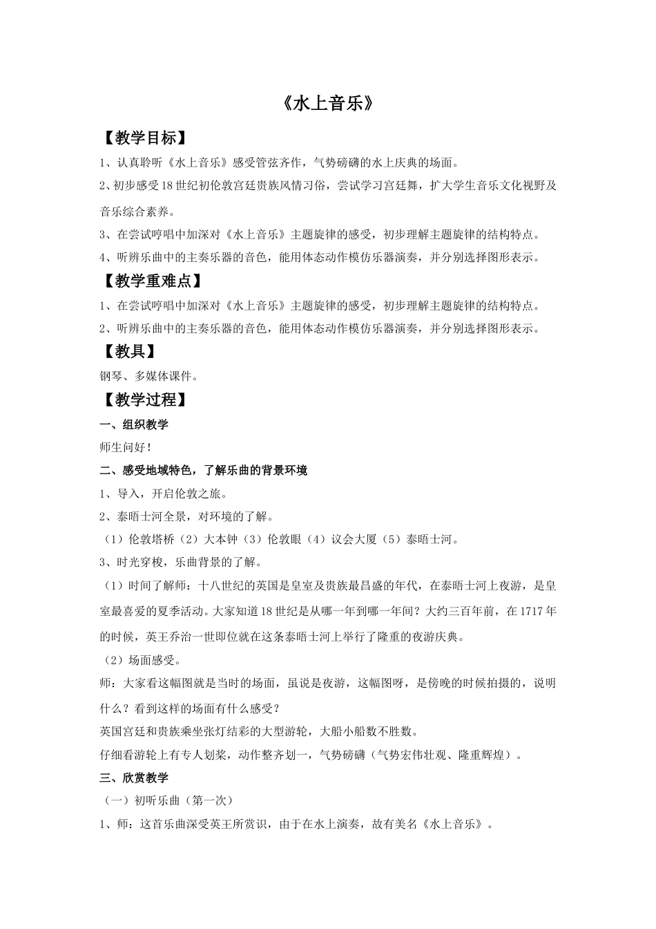 四年级上册音乐人音版-《水上音乐》教案.doc_第1页