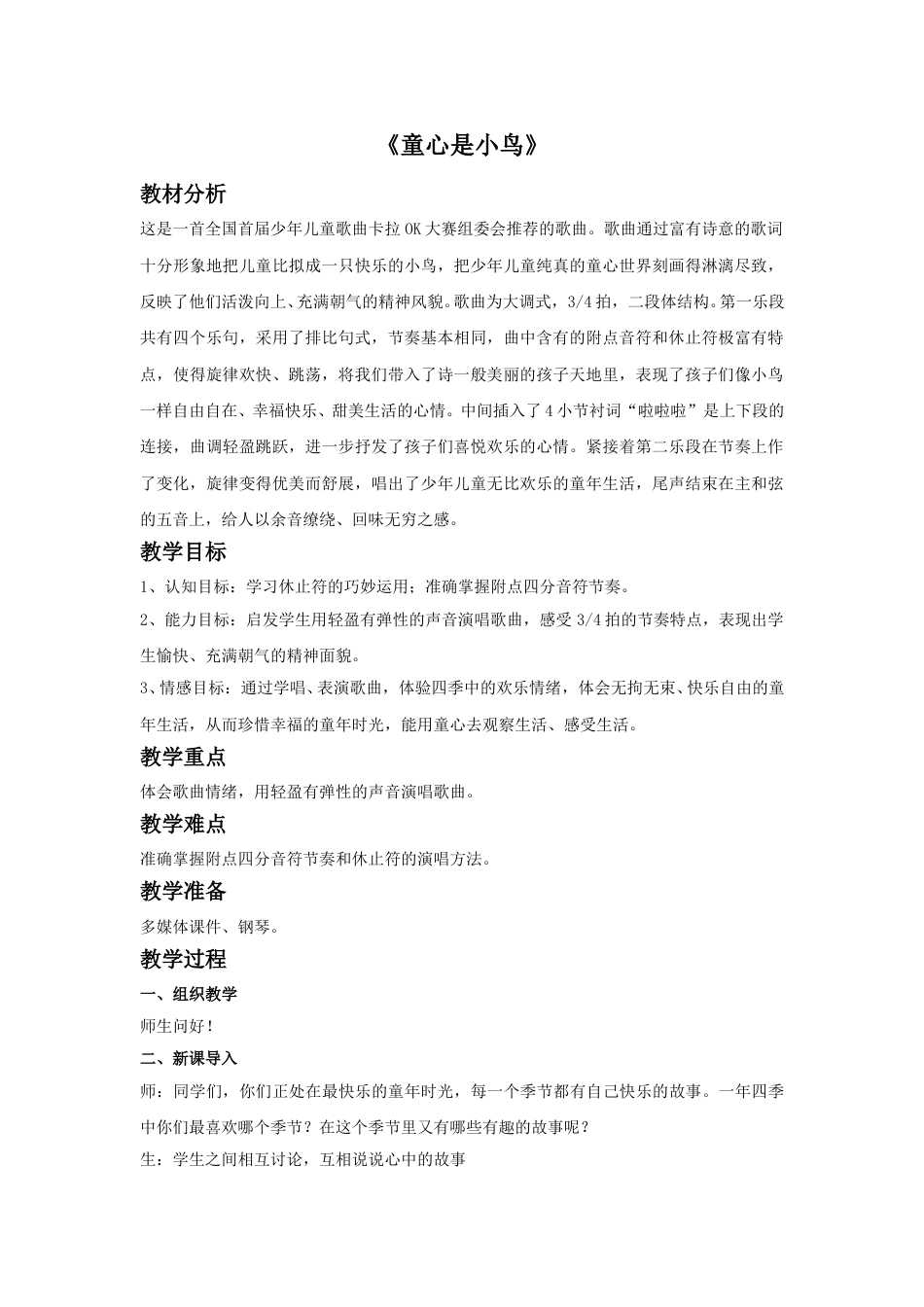 四年级上册音乐人音版-《童心是小鸟》教案.doc_第1页