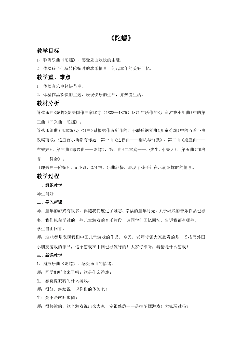 四年级上册音乐人音版-《陀螺》教案.doc_第1页