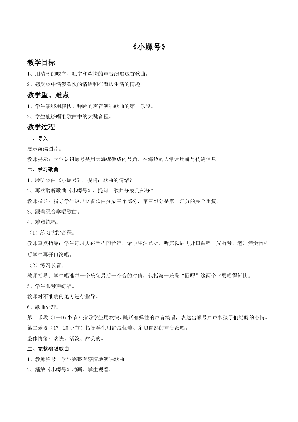 四年级上册音乐人音版-《小螺号》教案.doc_第1页