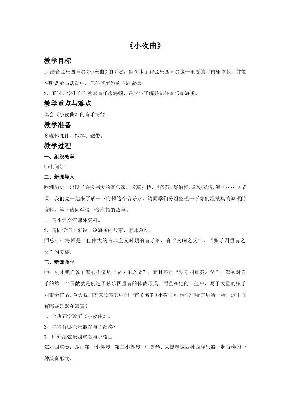 四年级上册音乐人音版-《小夜曲》教案.doc_第1页