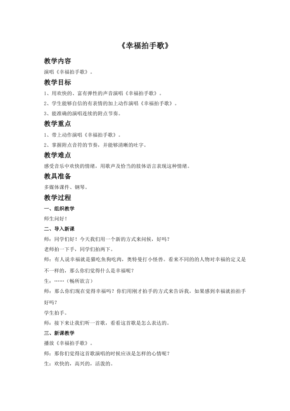 四年级上册音乐人音版-《幸福拍手歌》教案.doc_第1页