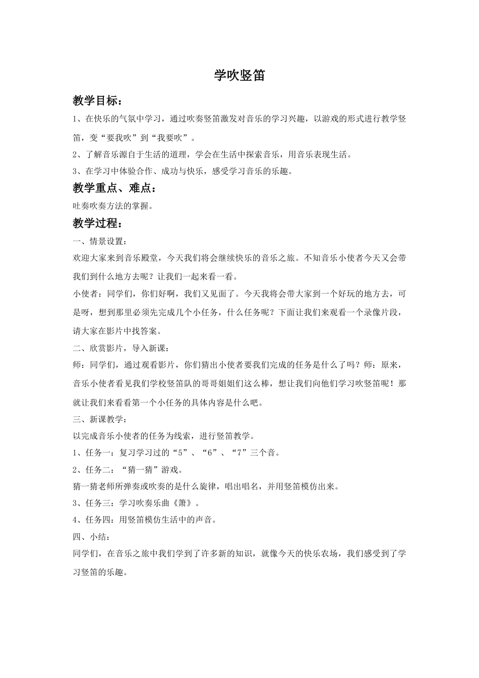 四年级上册音乐人音版-《学吹竖笛》教案.doc_第1页