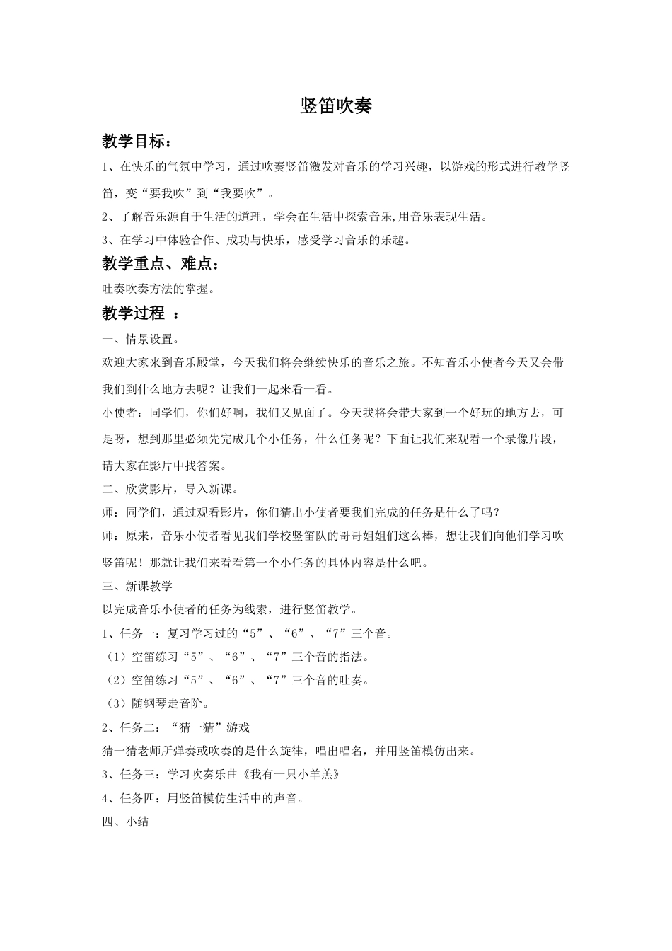 四年级上册音乐人音版-《学吹竖笛》教案01.doc_第1页