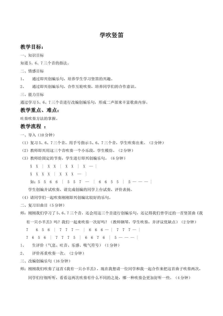四年级上册音乐人音版-《学吹竖笛》教案02.doc_第1页