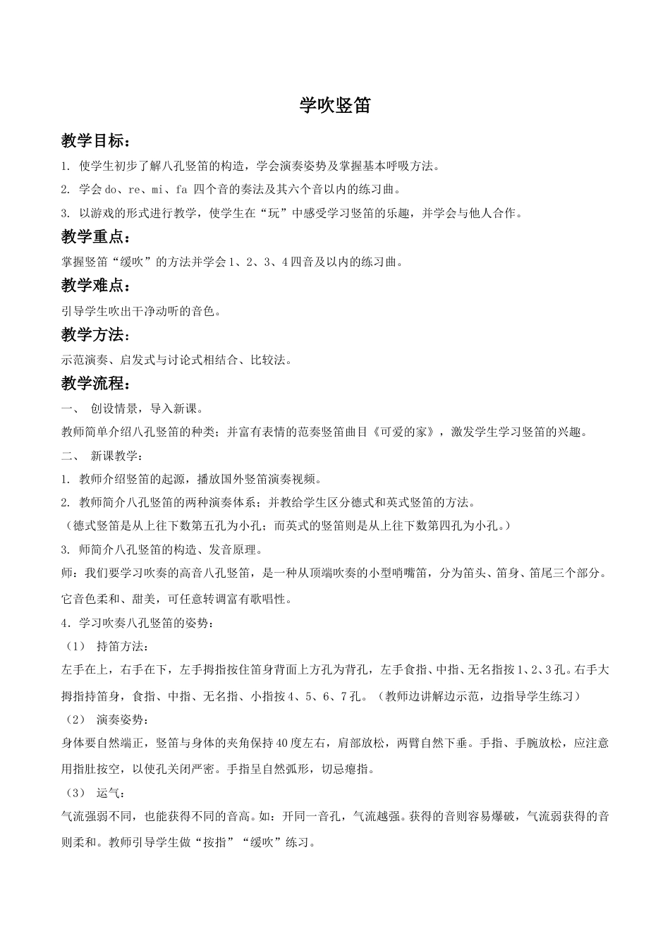 四年级上册音乐人音版-《学吹竖笛》教案03.doc_第1页