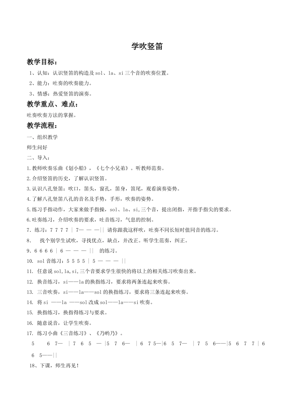 四年级上册音乐人音版-《学吹竖笛》教案04.doc_第1页