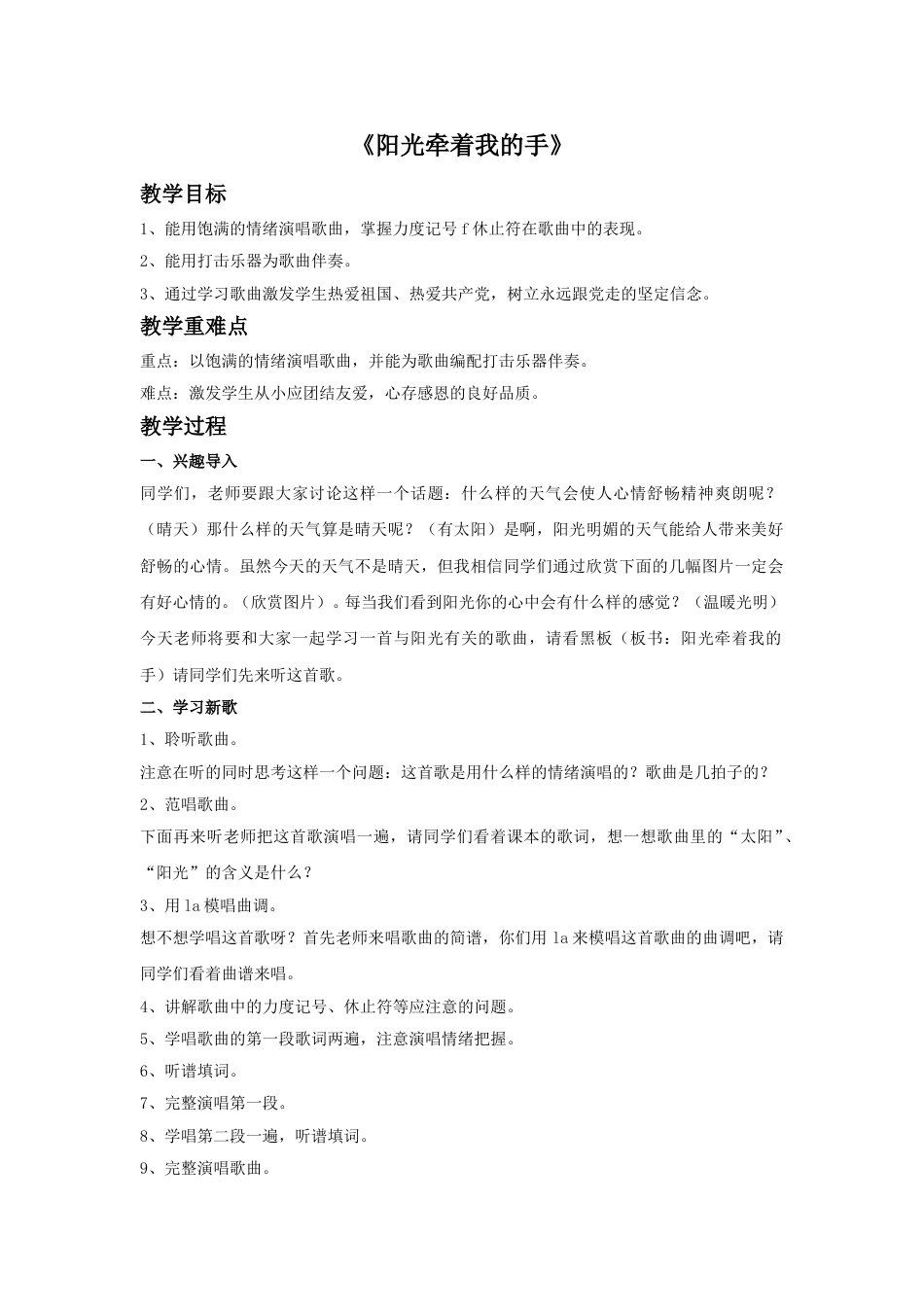 四年级上册音乐人音版-《阳光牵着我的手》教案.doc_第1页