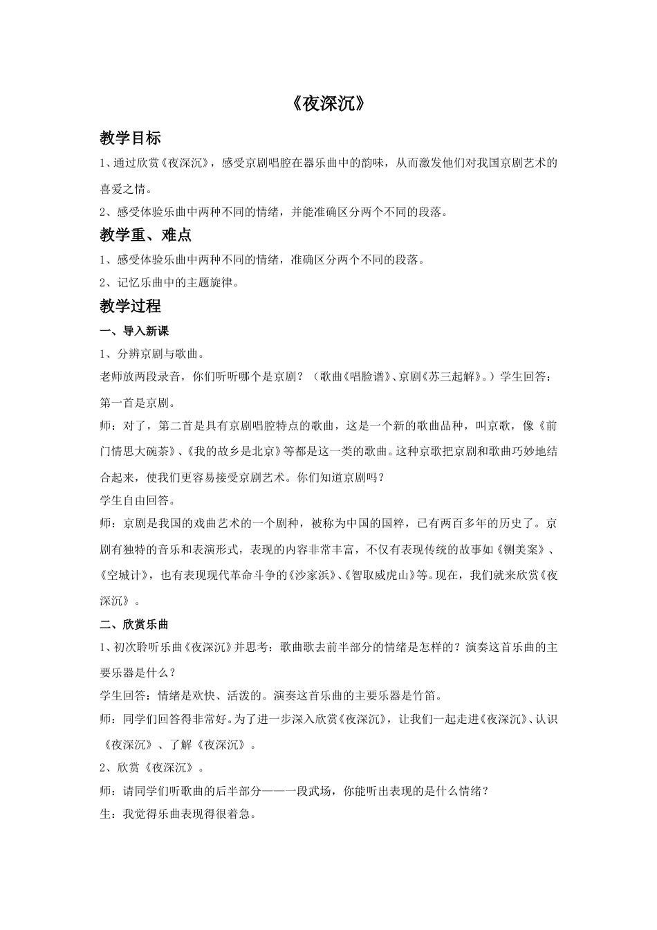 四年级上册音乐人音版-《夜深沉》教案.doc_第1页