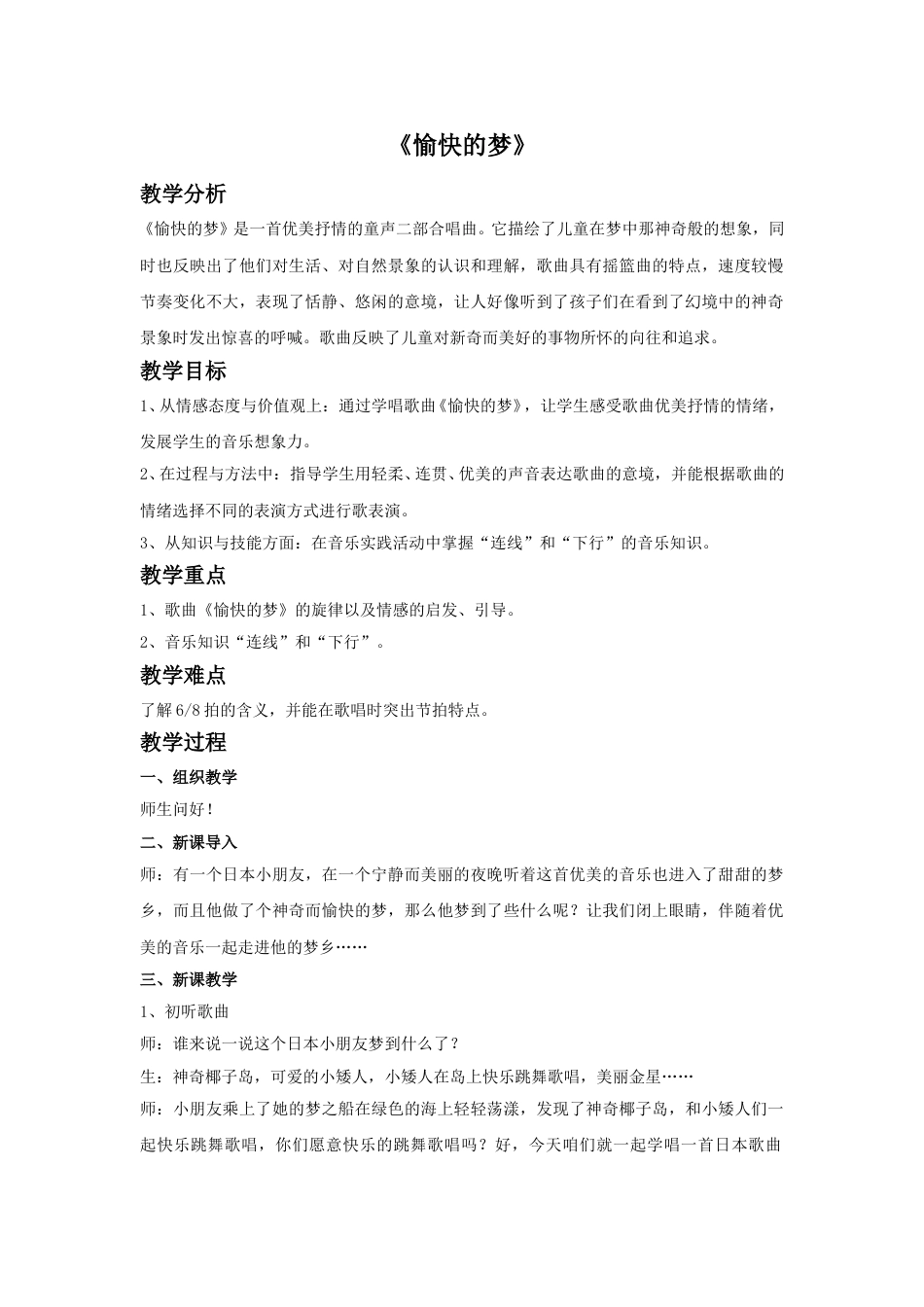 四年级上册音乐人音版-《愉快的梦》教案.doc_第1页