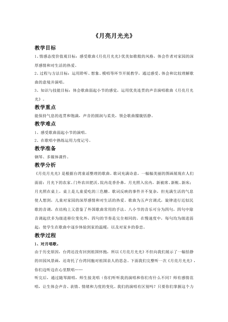 四年级上册音乐人音版-《月亮月光光》教案.doc_第1页