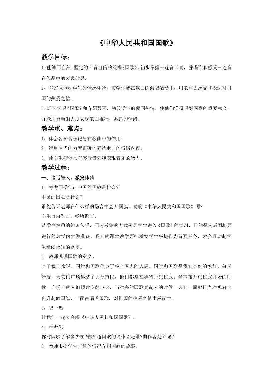 四年级上册音乐人音版-《中华人民共和国国歌》教案.doc_第1页