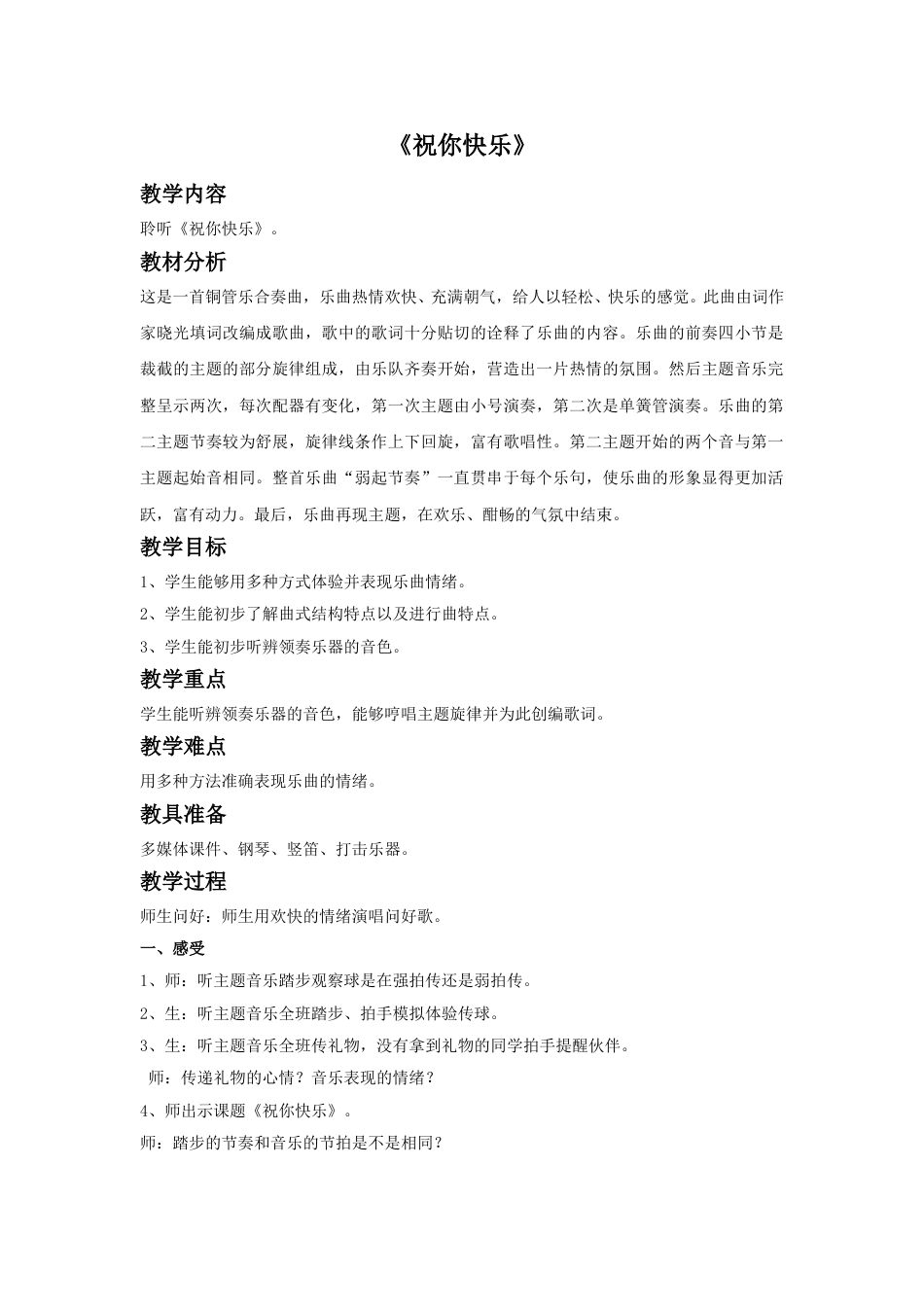 四年级上册音乐人音版-《祝你快乐》教案.doc_第1页