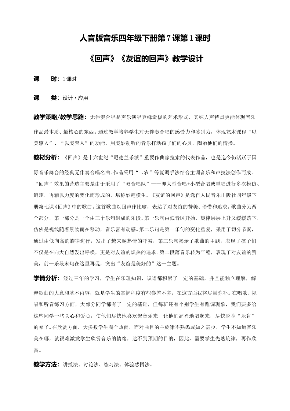 人音版音乐四年级下册第7课第1课时《回声》《友谊的回声》（教案）.doc_第1页