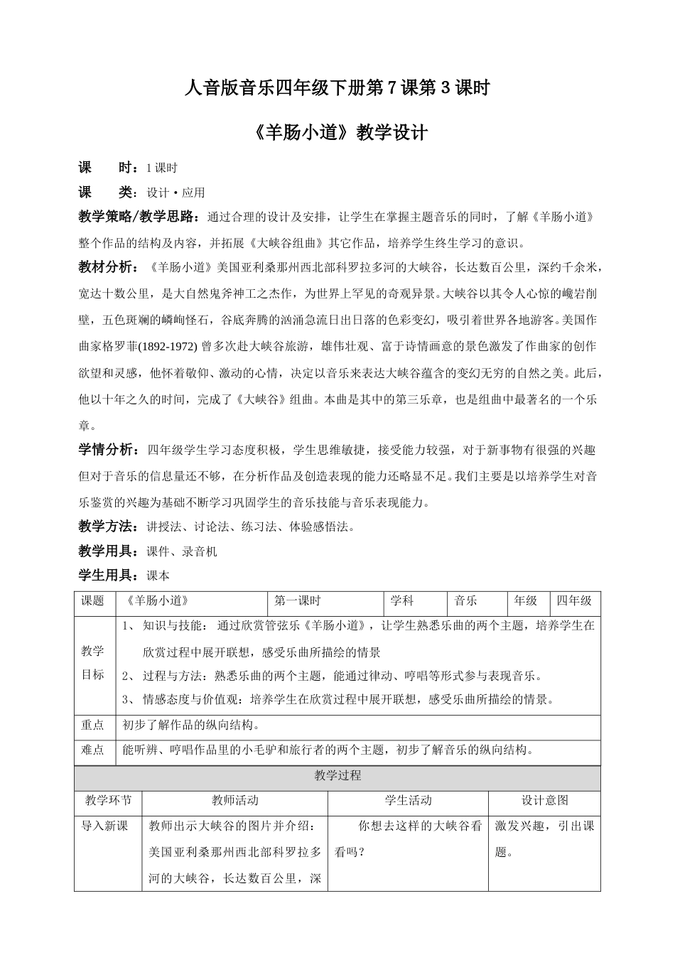 人音版音乐四年级下册第7课第３课时《羊肠小道》（教案）.doc_第1页