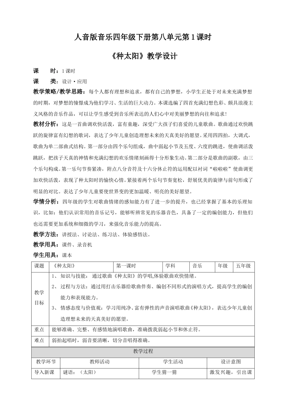 人音版音乐四年级下册第八单元第1课时《 种太阳》（教案）.doc_第1页