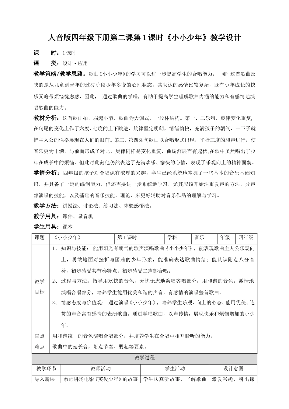 人音版音乐四年级下册第二课第1课时《小小少年》（教案）.doc_第1页