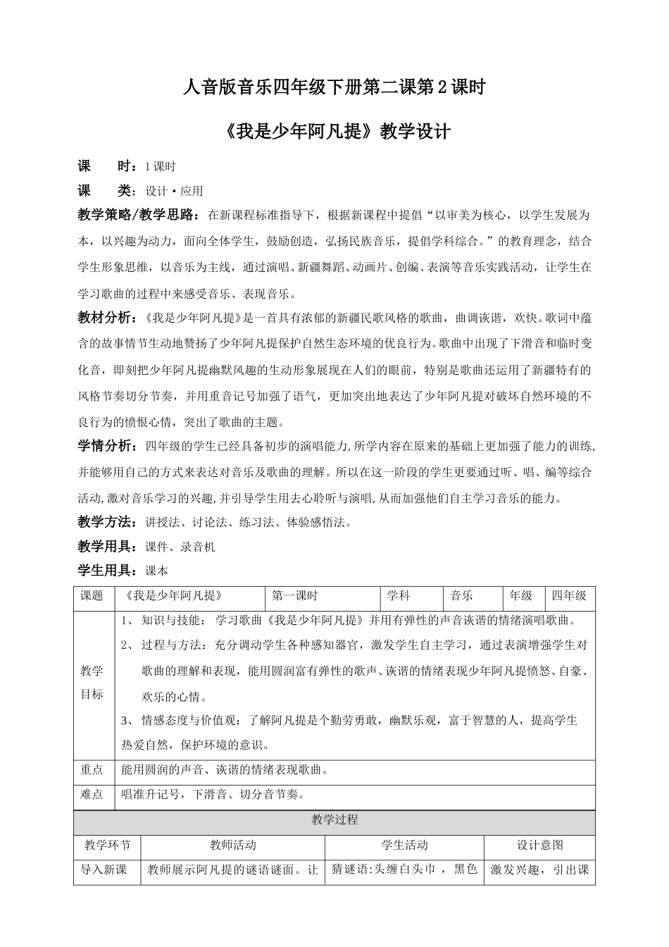 人音版音乐四年级下册第二课第2课时《我是少年阿凡提》（教案）.doc_第1页