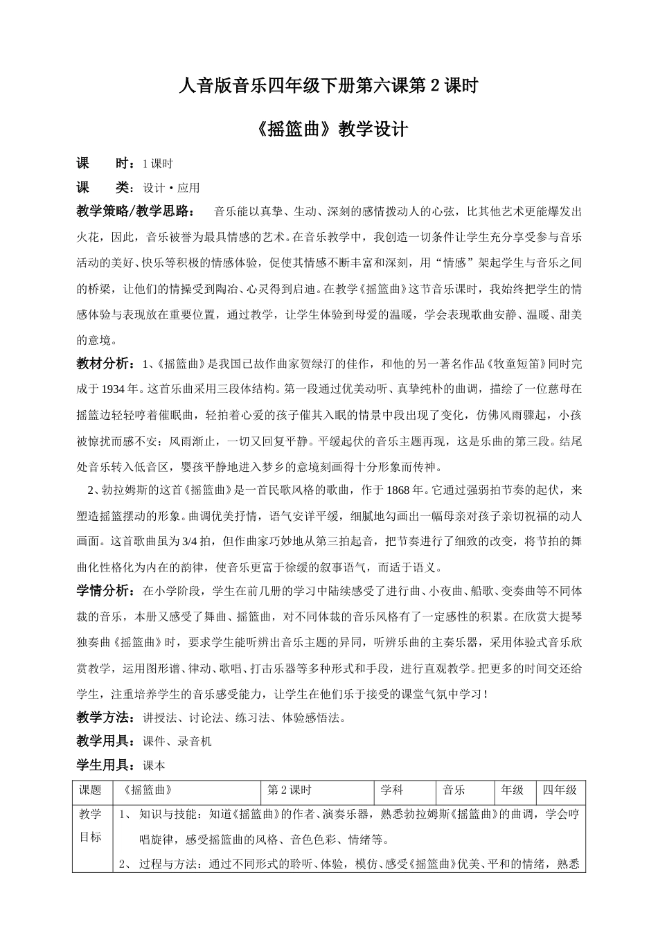 人音版音乐四年级下册第六课第２课时《摇篮曲》（教案）.doc_第1页
