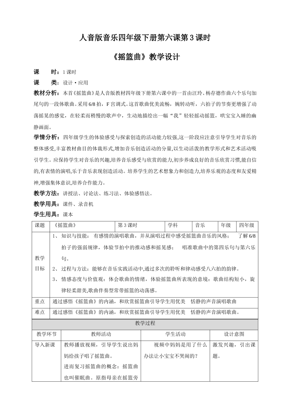 人音版音乐四年级下册第六课第3课时《摇篮曲》（教案）.doc_第1页